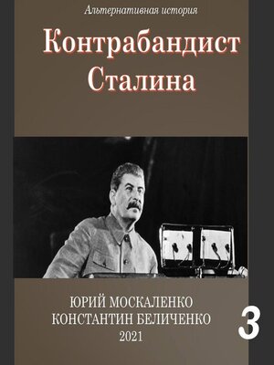 cover image of Контрабандист Сталина Книга 3